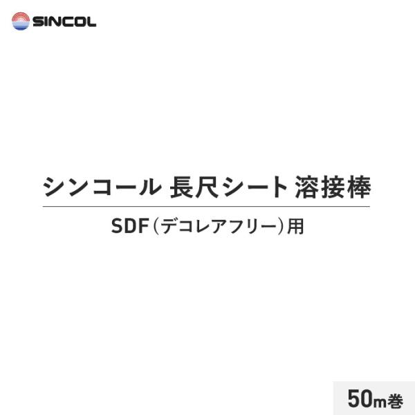 長尺シート シンコール 溶接棒 50m巻 SDF(デコレアフリー)用