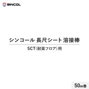 長尺シート シンコール 溶接棒 50m巻 SCT(耐薬フロア)用｜kabegamiyasan
