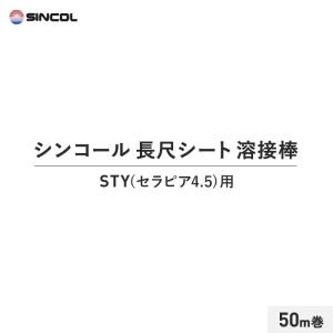 長尺シート シンコール 溶接棒 50m巻 STY(セラピア4.5) 用｜kabegamiyasan