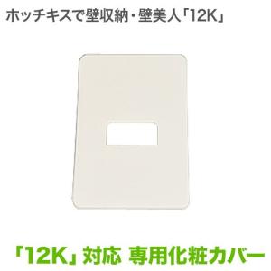 壁美人 12K対応専用カバー 2枚セット