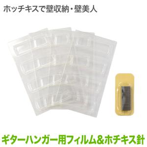 壁美人ギターヒーロー/METMENの付け替えに 専用フィルム ホチキス針