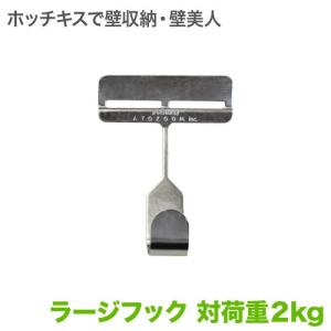 壁美人　３個まとめ売り 壁美人 ラージフック 3個セット ホッチキス収納 : 壁掛けショップ