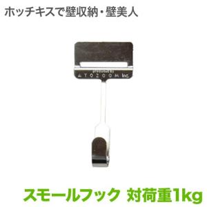 壁美人 スモールフック 4個セット ホッチキス収納