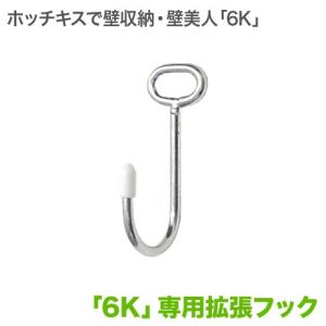 壁美人 6K対応専用フック 2個セット