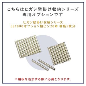 ホッチキスで壁掛け収納 ヒガシLBシリーズ L...の詳細画像2
