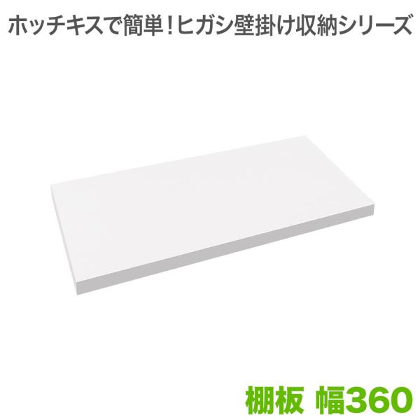 ホッチキスで壁掛け収納 ヒガシLBシリーズ LB1000 オプション 棚板 幅360