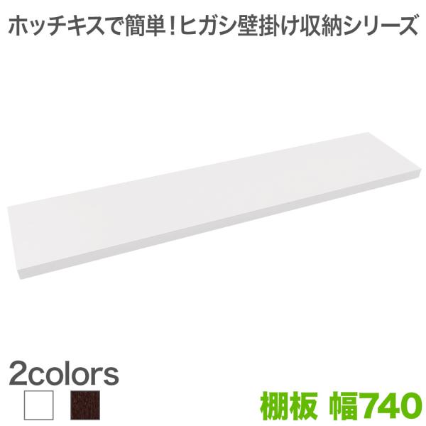 ホッチキスで壁掛け収納 ヒガシLBシリーズ LB1000 オプション 棚板 幅740