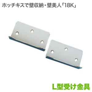 壁美人 18K対応 L型受け金具 2枚セット｜kabekake-shop