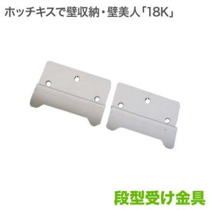 壁美人 18K対応 段型受け金具 2枚セット
