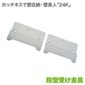 壁美人 6K対応 段型受け金具 2枚セット : 壁掛けショップ - 通販