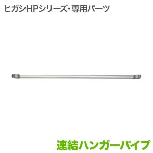 ヒガシポールシステムHPseries+ 連結ハンガーパイプ テレビ TV ラック ポール ポールラック パーツ 通販｜kabekake-shop