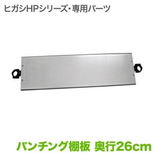 ヒガシポールシステムHPseries+ パンチング連結棚板 奥行き26cm テレビ TV ラック ポール ポールラック パーツ 通販