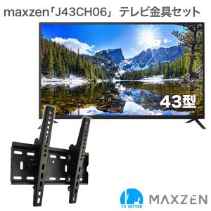 maxzen J43CH06 テレビ 壁掛け 金具 壁掛けテレビ付き TVセッターチルトFT100S