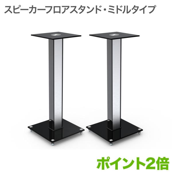 スピーカースタンド SPセッタースタンドBS100 ミドル 2台セット 爆買
