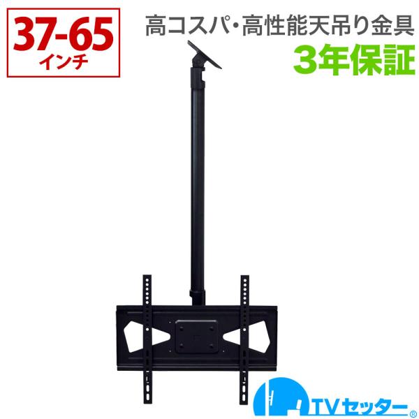 テレビ 天吊り 金具 天吊りテレビ 片面吊り 37-65インチ対応 TVセッターハングPS201 M...