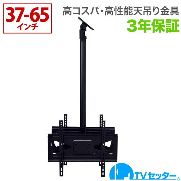 テレビ 天吊り 金具 天吊りテレビ 片面吊り 37-65インチ対応 TVセッターハングPS202 M...