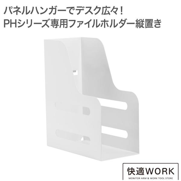 オフィスデスク収納 モニターアーム 卓上パネルハンガー 快適ワークのパネルハンガー PHシリーズ オ...