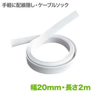 ケーブルソック 幅：20mm 長さ：2m ケーブルまとめ｜