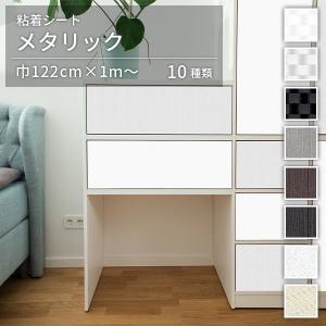 粘着シート メタリック オルティノ Altyno 巾122cm×10cm単位のカット販売 全10柄 リメイクシート adhesive sheet cutting sheet｜kabekaku