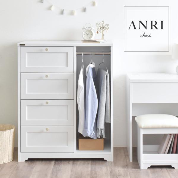 チェスト ハンガーラック ハンガー収納付き 80cm幅 ANRI アンリ chest hanger ...