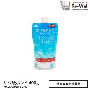 壁紙ボンド （壁紙用強力接着剤 400g ） 約2平米 水溶性 防カビ剤入り ボンド のり 壁紙のり...