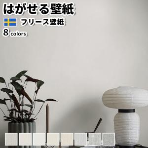 壁紙 輸入壁紙 BORASTAPETER Linen 53cmx10m 全8色 はがせる壁紙 貼ってはがせる壁紙 フリース壁紙 おしゃれ 張り替え diy 北欧 賃貸 ボラスタペーター｜kabekaku