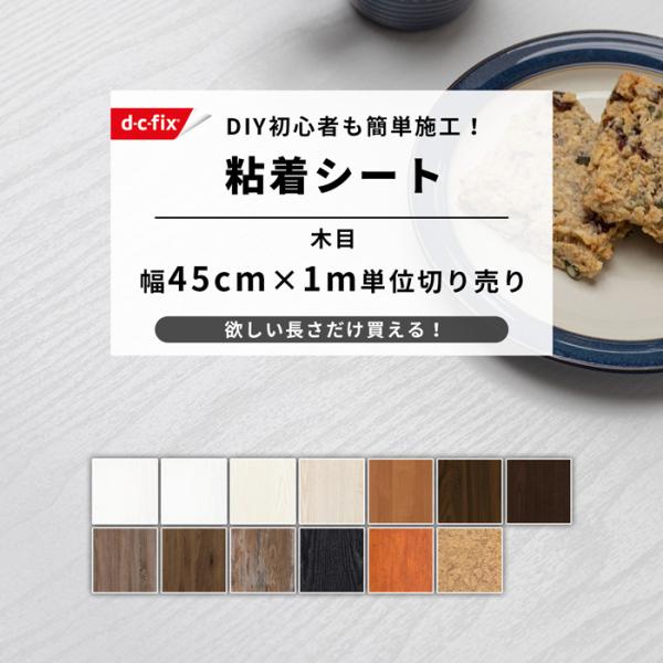 リメイクシート 木目 白 黒 木目調 シート ドイツ製 d-c-fix 45cm×1m単位切り売り ...