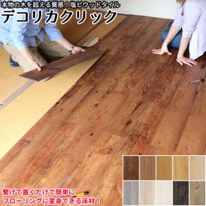 フローリング 床材 フロアタイル デコリカクリック フローリング材 接着剤不要 置くだけ 畳をフローリングに 賃貸 吸着 木目 置き敷き flooring floor tile
