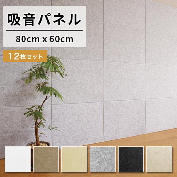 吸音材 吸音パネル フェルメノン 80×60cm 12枚セット 吸音 防音  吸音ボード 簡単  壁...