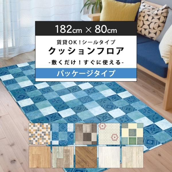 クッションフロア シールタイプ 広げて敷くだけ 80cmx182cm巻 1.8mm厚 全10柄 日本...