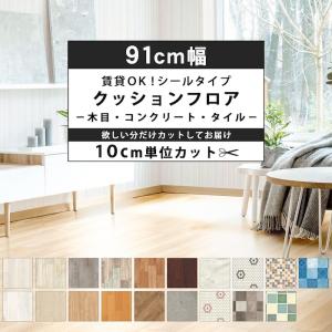 クッションフロア シート 床 フローリング材 フロアシート シールタイプ 木目 石目 91cm幅 1.8mm厚 1m以上10cm単位販売 全19柄 日本製｜かべがみ革命