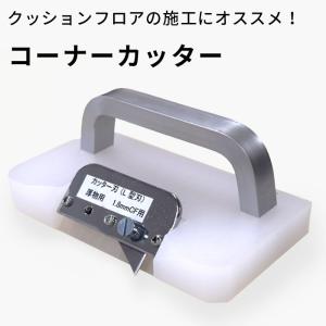 コーナーカッター パーキリ クッションフロア 施工 道具 カッター 床 diy リメイク 日本製｜kabekaku