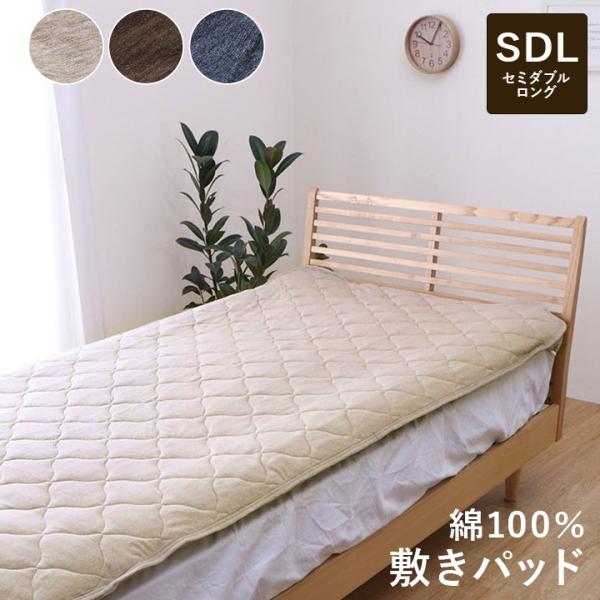 セミダブル 敷きパッド 120×205cm 綿100％ 洗える 天竺ニット シンプル 通年 新生活 ...