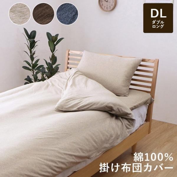 ダブル 掛け 布団 カバー 140×205cm 綿100％ 洗える 天竺ニット シンプル 通年 新生...