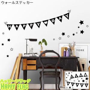 ウォールステッカー ジュブリー Happy flag 台紙サイズ 44cmx60cm 転写式 おしゃれ モノトーン 子供部屋｜kabekaku