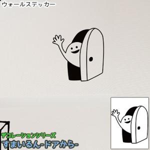 ウォールステッカー ジュブリー すまいるん ドアから 北欧 おしゃれ モノトーン 子供部屋 台紙サイ...