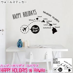 ウォールステッカー ジュブリー HAPPY HOLIDAYS in Hawaii ハワイ おしゃれ モノトーン 子供部屋 台紙サイズ 44cmx60cm 転写式
