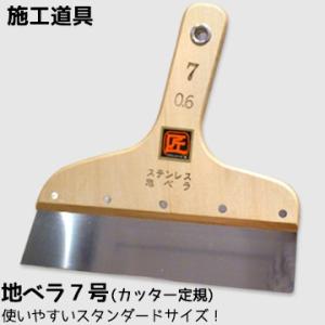 施工道具 (地ベラ 7号) とっても便利!キレイ...の商品画像