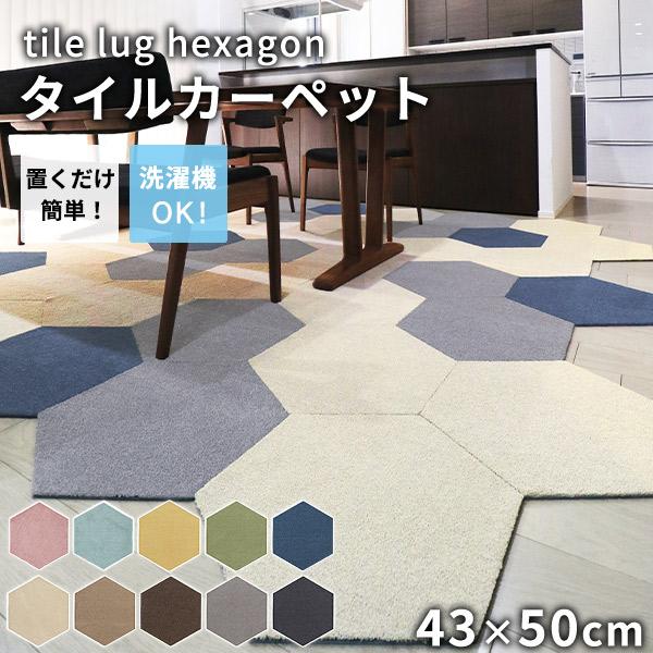 タイルカーペット ラグタス rugtasu 43x50 6角形 4枚以上1枚単位にて販売 全10色 ...