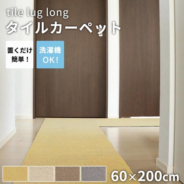 タイルカーペット ラグタス rugtasu 60x200 廊下 4枚以上1枚単位にて販売 全4色 床...