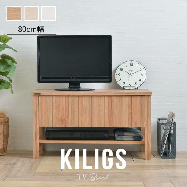 テレビボード 80cm幅 KILIGS キリグス 全3色 tv board