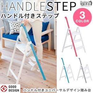 脚立 ハンドル付きステップ HANDLE STEP ハンドルステップ  踏み台 軽く 3段 長谷川工...