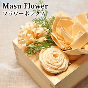 Masu Flower フラワー ボックス 枡 ひのき 桧 木製 国産 花 インテリア