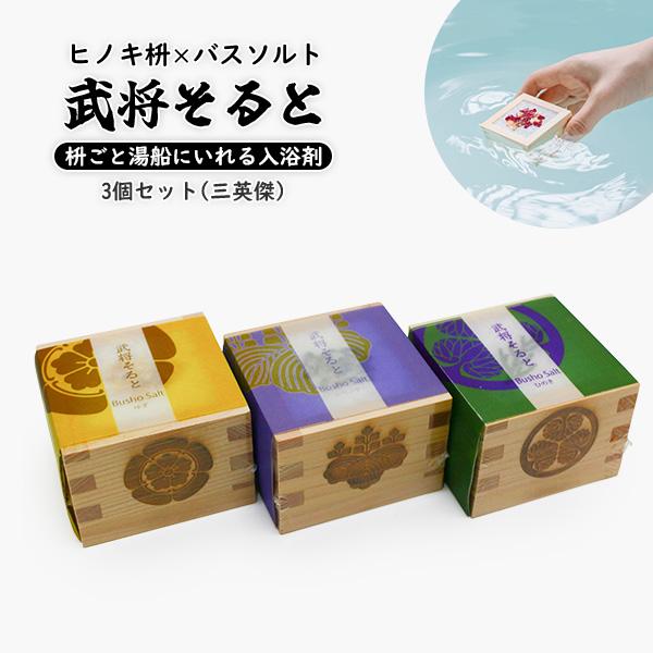 武将そると 3個 三英傑セット バスソルト 入浴剤 Math Salt マスソルト ヒノキの枡ごと湯...