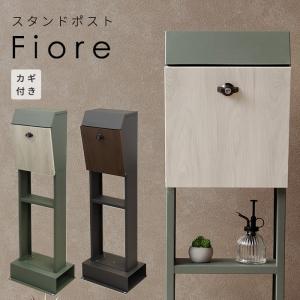 スタンド ポスト fiore 置き型 自立型 鍵付き 郵便 おしゃれ グレー