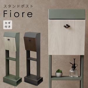 スタンド ポスト fiore 置き型 自立型 鍵付き 郵便 おしゃれ グレー グリーン｜kabekaku