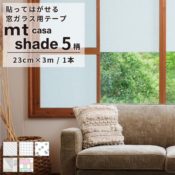 マスキングテープ mt CASA SHADE 23cm×3m マステ 全5柄 窓ガラス 貼ってはがせ...