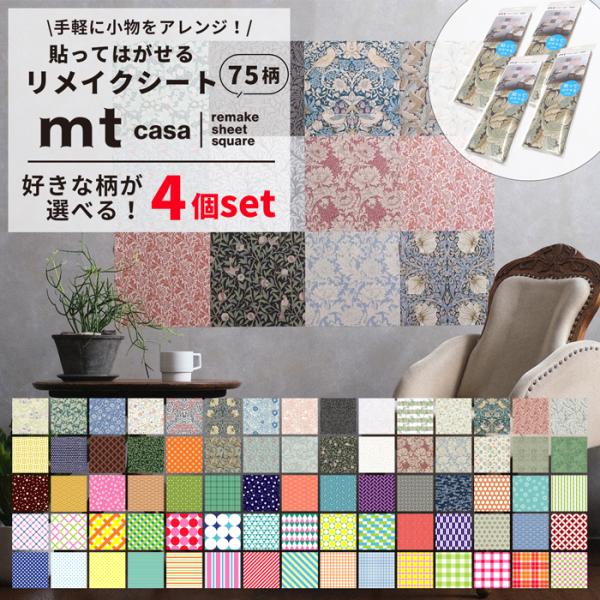 リメイクシート mt REMAKE SHEET SUQUARE 4個セット 全75柄 マステ マスキ...