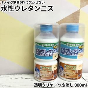 水性ウレタンニス （上塗塗料） 300ml ツヤあり 透明クリヤー つや消し 水性塗料 屋内 木部 ...