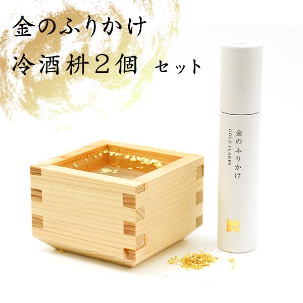 金のふりかけ 冷酒枡 2個 セット 金粉 金箔 食用 世界が認めた歴清社の高純度金箔 金96.18%...